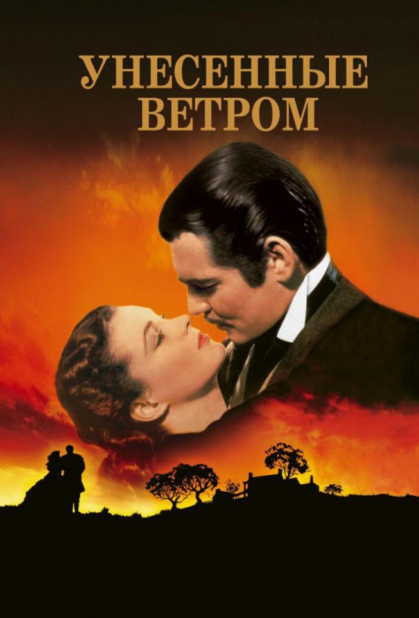 Фильм Унесенные ветром (1939) смотреть онлайн
